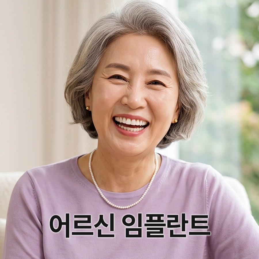 태미안치과의원 어르신 임플란트